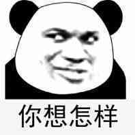 你泡我还是我泡你表情包图片你个死宅说话还挺有趣的表情包下载乐游网游戏下载
