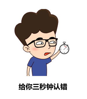 给你三秒钟认错斗图表情包