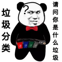 垃圾分类表情包让我看看你是个什么垃圾