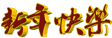 2018狗年春节祝福问候表情图片最新最全,快收好