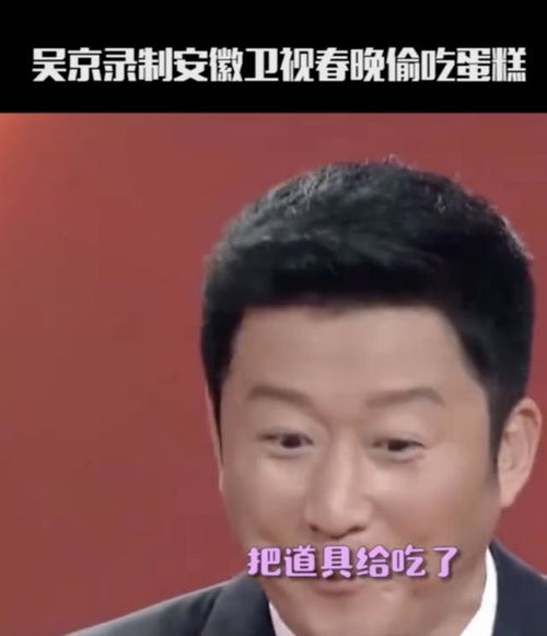 吴京录制春晚偷吃道具蛋糕,被发现后秒变表情包,抿嘴低头超搞笑