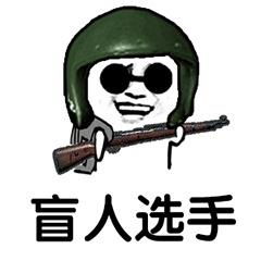 吃鸡游戏搞笑表情包开黑像我这种萌新看谁都像是敌人