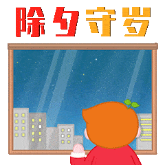 除夕快乐的动态微信表情图