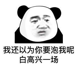 熊猫头表情包我还以为你要泡我呢,白高兴一场