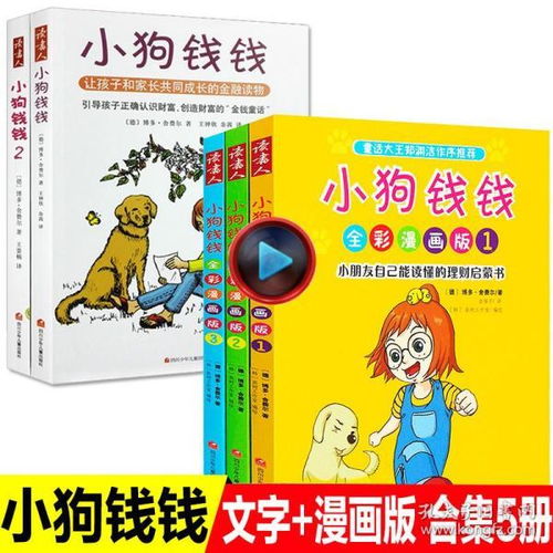 5册正版小狗钱钱全彩漫画版文字版非注音全套儿童财商启蒙教育书籍612岁培养孩子优秀品格正确认识财富金钱童话性格养成故事
