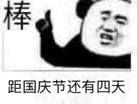 搞笑表情包距国庆节还有天