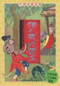 猪八戒吃西瓜中国动画经典