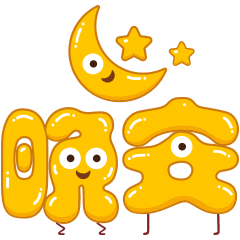 晚安表情包搞笑问候