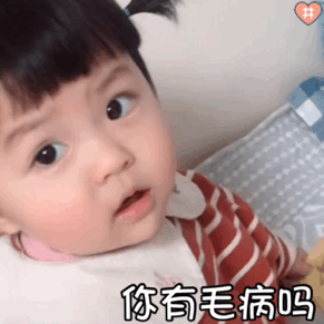 小女孩表情包gif图合集这位大哥,我好像跟你不熟吧