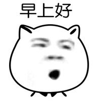 大家早上好表情包微信头像图片大全