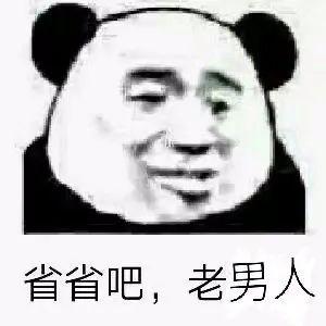 斗图必备表情包省省吧老男人