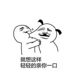 调戏对象专用表情包我能亲你一口吗