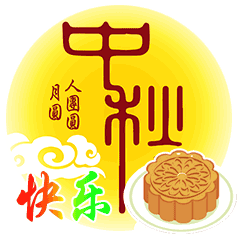 中秋节节日快乐祝福动态微信表情包