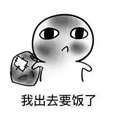 无奈现实的虚拟释放从要饭表情包读小人物的欢喜忧伤