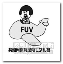 抖音我就问你有没有七夕礼物表情图片抖音我就问你有没有七夕礼物表情包...