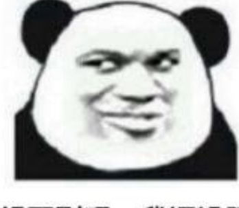熬夜党专用熊猫头表情包我熬夜,我快乐