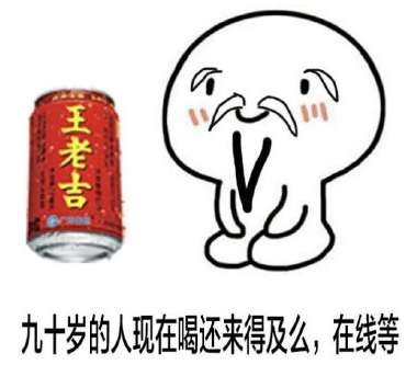 王老吉延长寿命表情包无水印大全王老吉延长寿命搞笑图片汇总