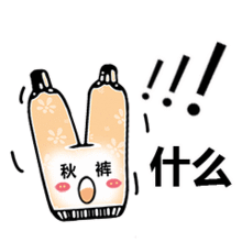 秋裤表情包