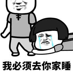 我家床塌了图片表情包一定要去你家睡觉套路表情包