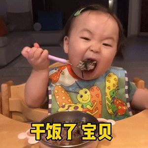 搞笑表情包黄夏温套路表情包干饭了宝贝