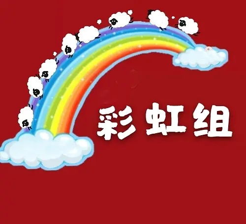 团建快来选一个最适合彩虹组的头像新参赛作品...