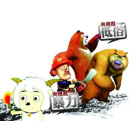 新闻联播点名批评喜羊羊熊出没