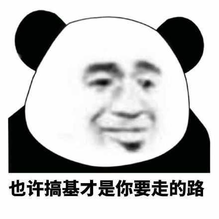 熊猫头沙雕对话表情图爱情到底是什么爱情算个屁