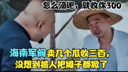 买西瓜名场面,海南军阀搞直播卖西瓜,刘华强还是那么潇洒