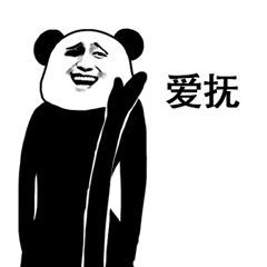 熊猫人社会表情包就问你怕不怕