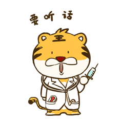 来啦,来啦,小老虎齐好好表情包上线啦