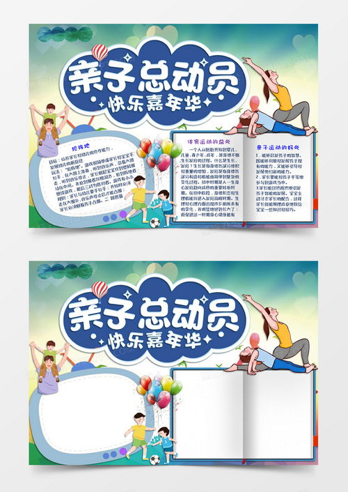 蓝色卡通风格运动会手抄报亲子运动会模版word模板下载亲子