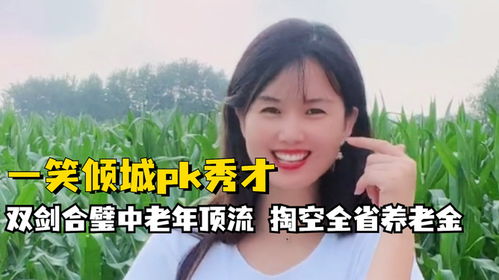一笑倾城和秀才连麦打pk,掏空全省养老金,双剑合璧中老年顶流