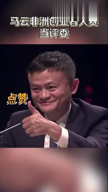 马云非洲综艺首秀,每个动作都是表情包,不愧是马总啊