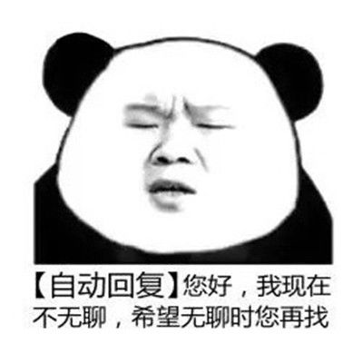 qq自动回复表情包大全自动回复表情包经典搞笑
