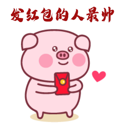 2019猪年春节搞笑动图表情包第三集