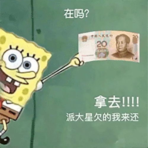 最近超级火的海绵宝宝借钱表情包