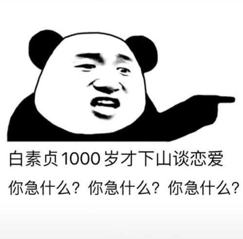 沙雕表情包白素贞一千岁才下山谈恋爱
