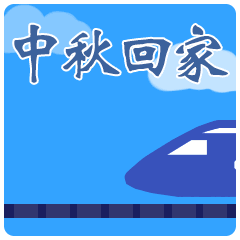 中秋节节日快乐祝福动态微信表情包