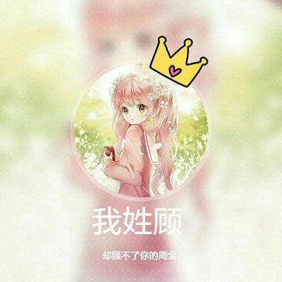 顾姓字微信头像大全我姓顾的文字图片头像