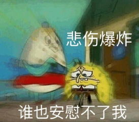 海绵宝宝表情包我想要甜甜的恋爱