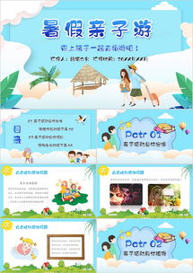 卡通创意蓝色暑期亲子游ppt模板下载亲子ppt