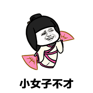 抖音敢问公子姓谁名谁gif表情包大全敢问公子家中可有妻儿