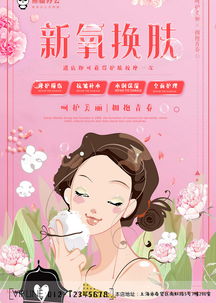 粉色创意卡通新氧焕肤美容海报设计图片下载psd格式素材35435315像素