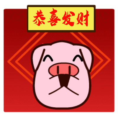 猪年春节搞笑动图表情包第一集12图