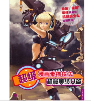 超级漫画素描技法机械少女篇甲虎网一站式图书批发平台