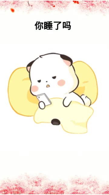你睡了吗有没有想我搞笑动漫表情包