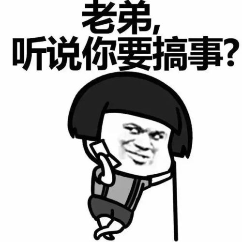 搞事表情包,都出来搞事了