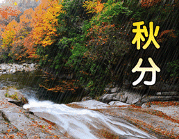 秋分了天凉祝福动态微信表情包