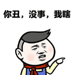 单身贵族专属表情包,风趣幽默而搞笑,助你早日脱单