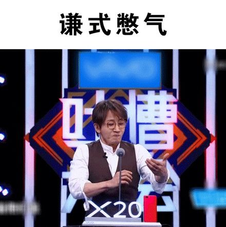 刘谦贡献怼人表情包,吐槽大会口才惊人